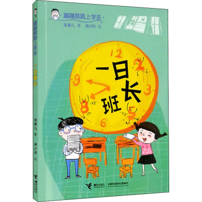 正版新书]一日班长张菱儿,冉少丹9787544873895