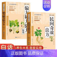 [正版]抖音同款全2册 民间奇效良方书 偏方秘方养集萃 中华健康宝典系列常见病中草药抓配秘方 中国土单方中药偏方中医方剂
