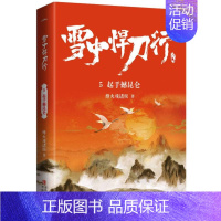 [正版]雪中悍刀行5起手撼昆仑(修订版)赠精美海报明信片电视剧雪中悍刀行同名小说鬼才烽火戏诸侯经典代表作 写尽人们对江湖