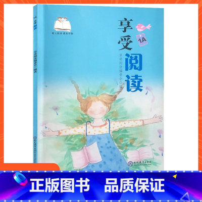 [正版]享受阅读1A小学 生一年级上册语文同步课外阅读书籍带拼音美文诵读漫画赏析读写指要每日一练6到8岁儿童读物书 文学