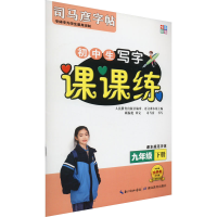 醉染图书课课练 9年级 下册9787556432875