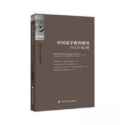 正版新书]中国法学教育研究2023年(第2辑)田士永主编978757641