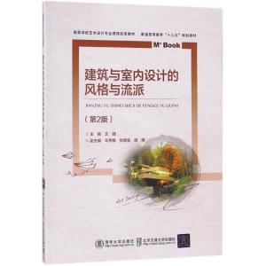 正版新书]建筑与室内设计的风格与流派(第2版)文健97875121353
