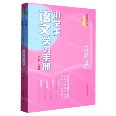 [N]小学生语文学习手册(1下)/名师伴学-9787570118250