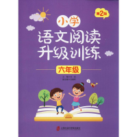 [M]小学语文阅读升级训练 6年级 第2版-9787552027358