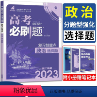 思想政治 浙江省 [正版]2023浙江高考必刷题政治分题型强化政治选择题判断题 复习划重点选考高考复习卷强基小题大题押题