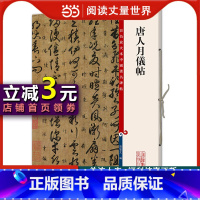 [正版]唐人月仪帖(彩色放大本中国碑帖·第八集)