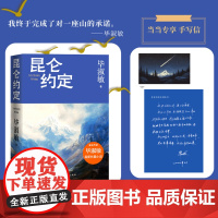[当当专享手写信]昆仑约定 理想主义的花绽放在浪漫主义的土地上 毕淑敏:这是我人生中,最重要的一部小说
