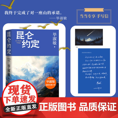 [当当专享手写信]昆仑约定 理想主义的花绽放在浪漫主义的土地上 毕淑敏:这是我人生中,最重要的一部小说
