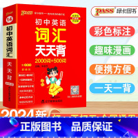 [5本套]初中英语5本全(同步词汇·人教版) 初中通用 [正版]2024新版初中英语词汇天天背2000词+500词七八九