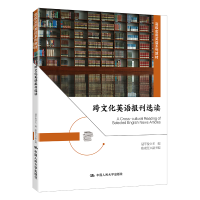 正版新书]跨文化英语报刊选读聂平俊9787300305066