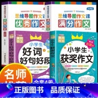 满分作文+优秀作文+获奖作文+好词好句 小学通用 [正版]小学作文书大全 老师 小学生满分思维导图作文二年级三年级四年级