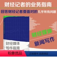 [正版] 财经媒体写作指南 作者立足20余年财经媒体实战和新闻写作的经验总结书籍 文学创作理论记者采访稿件写作 出品