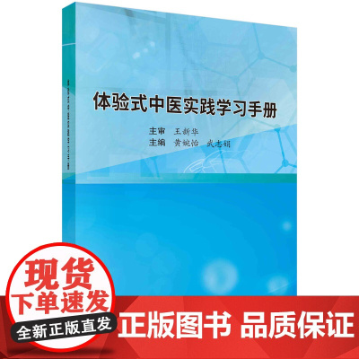 体验式中医实践学习手册