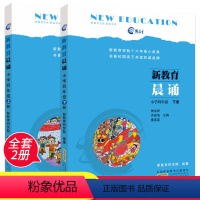 语文 [正版]新教育晨诵 四年级上册+下册 全套共2本 4年级小学语文同步课外阅读 儿童经典诵读一日一诵儿童读物晨读书籍