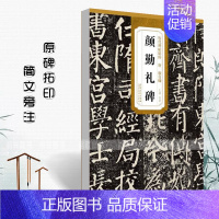 [原碑原帖]颜勤礼碑 [正版]任选 唐颜真卿颜勤礼碑颜真卿多宝塔碑 历代碑帖精粹 杜浩主编 第一辑简体旁注碑帖楷书毛笔书