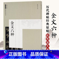 [正版]西周金文六种 原帖彩色放大本 毛笔碑帖书法艺术图书书籍 中国书店 包含 大盂鼎 散氏盘 毛公鼎 墙盘 曶鼎 虢