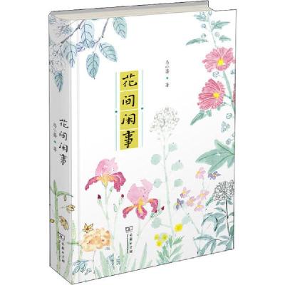 正版新书]花间闲事马小蔷9787100182379