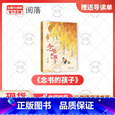 《念书的孩子》+导读单 [正版]念书的孩子孟宪明著精编版长江少年儿童出版社