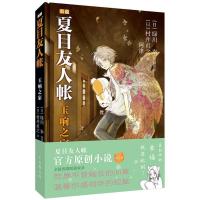 正版新书]夏目友人帐:玉响之家(官方出品的正传小说第二部)[