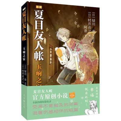 正版新书]夏目友人帐:玉响之家(官方出品的正传小说第二部)[