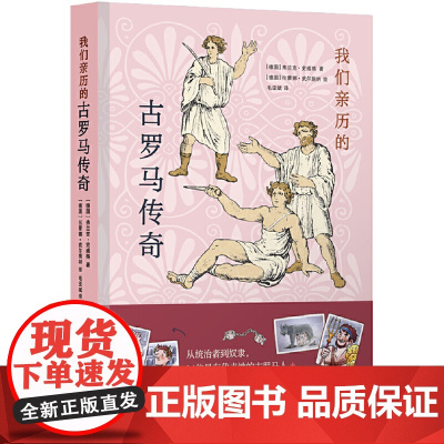 我们亲历的古罗马传奇