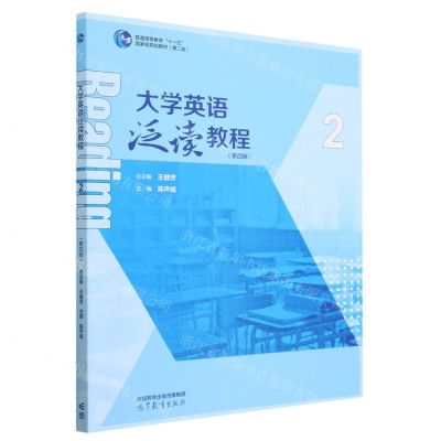 [N]大学英语泛读教程(2第4版普通高等教育十一五国家级规划教材)-9787040604825