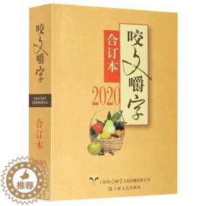 [醉染正版]正版 咬文嚼字(2020合订本)《咬文嚼字》辑部书店社会科学书籍 畅想书