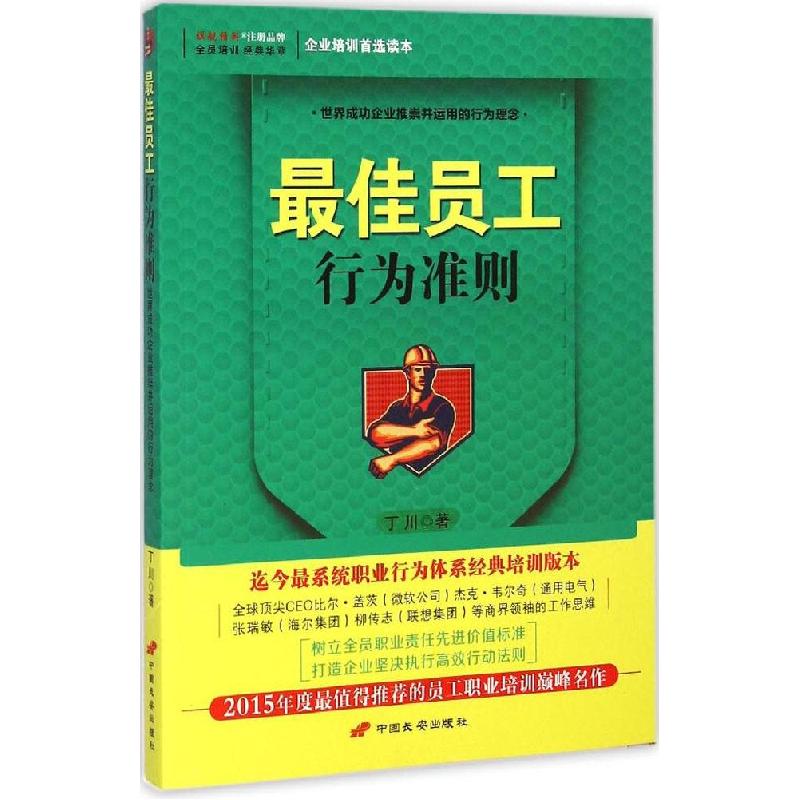 正版新书]最佳员工行为准则丁川9787510707988