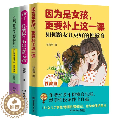 [醉染正版]全套3册 因为是女孩更要补上这一课+女孩你要学会保护自己+做个更棒的女孩父母养育女孩看的青春期女孩性教育书籍
