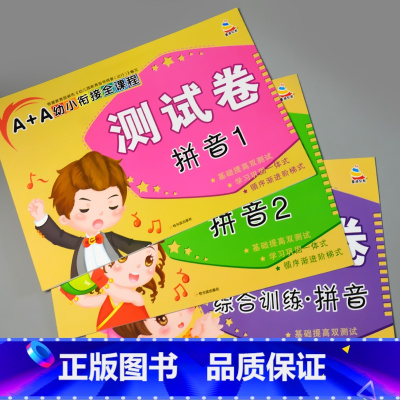 全套3本 A+A幼小衔接全课程测试卷拼音1+2+综合训练 [正版]A+A幼小衔接测试卷汉语拼音数学识字综合拼读训练学前考