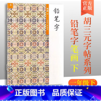语文 一年级下 [正版]胡三元教写字 铅笔字(3)笔画下(一年级下册适用)小学语文1年级下册硬笔书写铅笔描红笔画笔顺写字