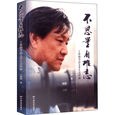 醉染图书不思量 自难忘 丁荫楠导演艺术生活回顾9787106053475