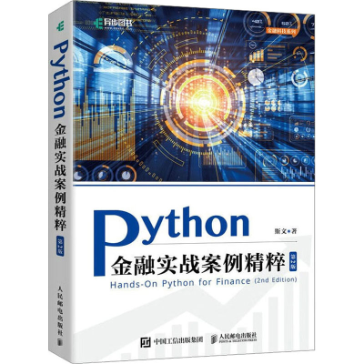 正版新书]Python金融实战案例精粹 第2版斯文 著9787115598981