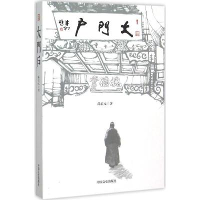 正版新书]大门户尚启元9787503466755
