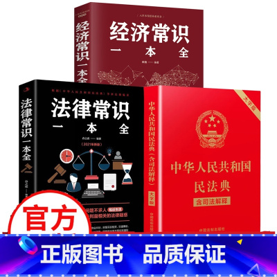 默认 [正版]全3册民法典中华人民共和国民法典+法律常识一本全+经济常识一本全 中国基本法律婚姻法民法知识常识书籍