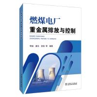 正版新书]燃煤电厂重金属排放与控制李丽9787512386563