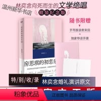 [正版]书店房思琪的初恋乐园(精)林奕含 台湾中文简体无删减版 现当代女性小说随笔励志真实故事林依晨戴锦华当当小说