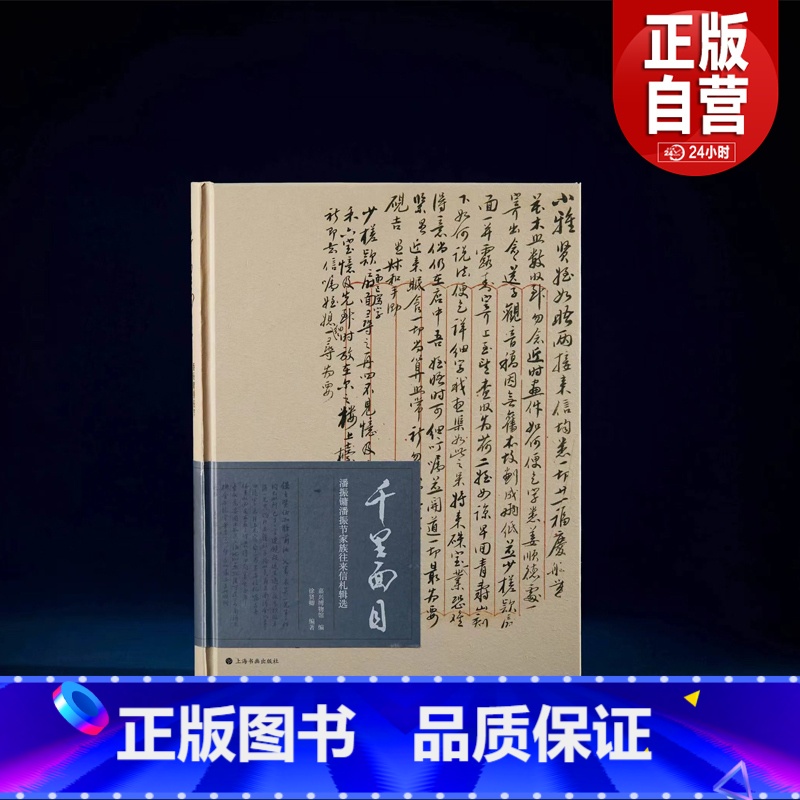 潘振镛振节家族往来信札集选 [正版]千里面目:潘振镛潘振节家族往来信札辑选 嘉兴博物馆 编 徐贤卿 著 16开