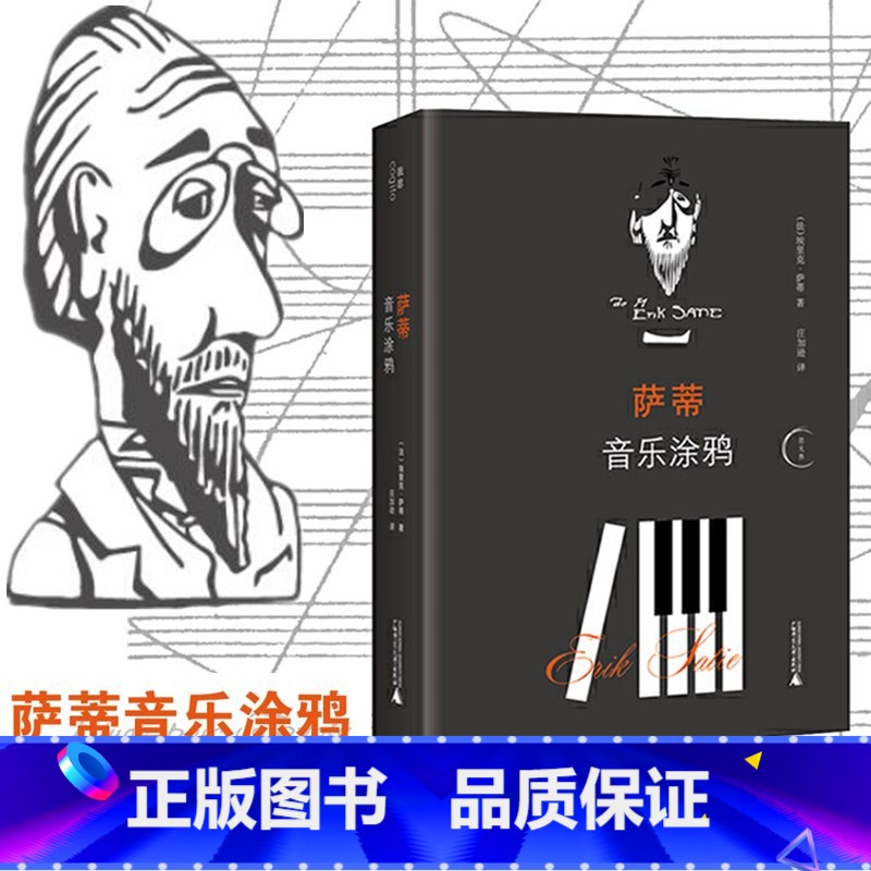 [正版]萨蒂音乐涂鸦 埃里克萨蒂著 新古典主义极简主义拼贴音乐 偶然音乐等著作钢琴曲萨拉班德 交响戏剧苏格拉底 音乐涂鸦