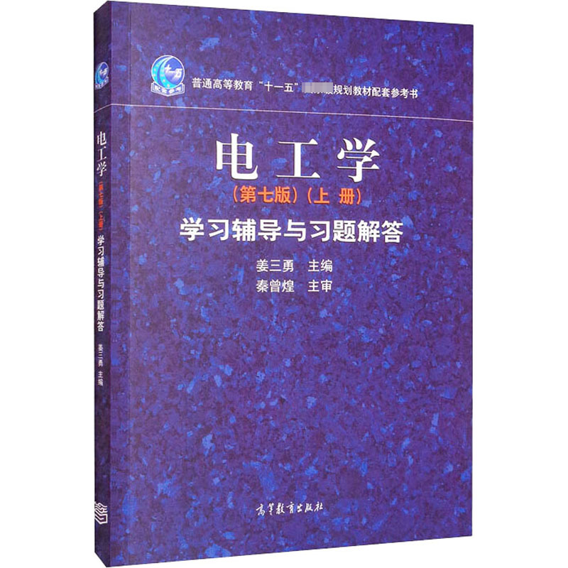 [M]电工学(上册) 学习辅导与习题解答(第7版)-9787040311907