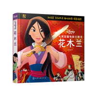 音像迪士尼大奖动画电影立体书:花木兰派糖童书 编