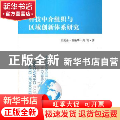 正版 科技中介组织与区域创新主体协同发展研究 王庆金,曹艳华,周