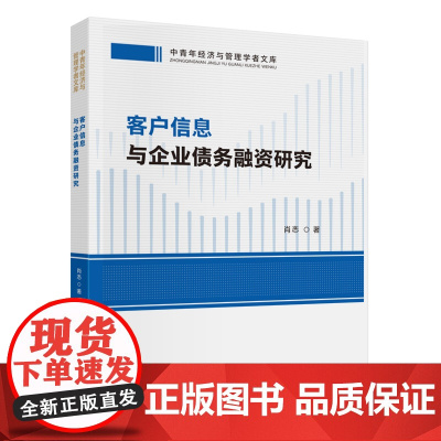 客户信息与企业债务融资研究