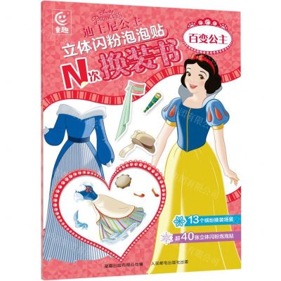 [N]迪士尼公主立体闪粉泡泡贴N次换装书(百变公主)-9787115617255