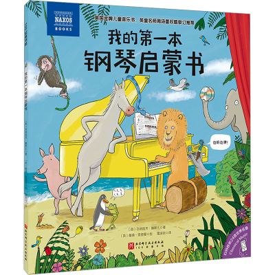 正版新书]我的第一本钢琴启蒙书(英)吉纳维芙·赫斯比 著 雷淑容
