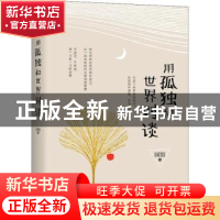 正版 用孤独和世界对谈 国馆编 北京联合出版公司 9787559623454