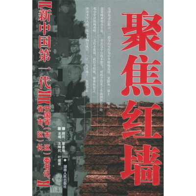 正版新书]聚焦红墙-新中国第一代.开国省(市、区)委书记省(市、