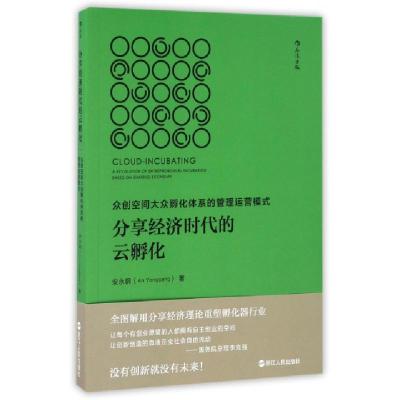 正版新书]分享经济时代的云孵化安永钢 著9787213076909