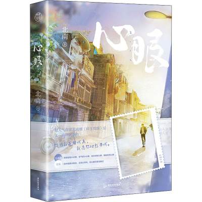 正版新书]心眼北南 著9787557026509